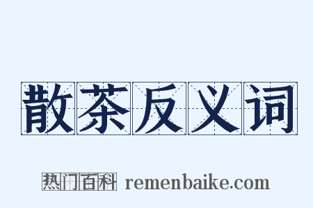 散茶反义词是什么意思的图片